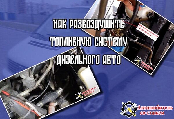 Как развоздушить топливную систему дизельного двигателя