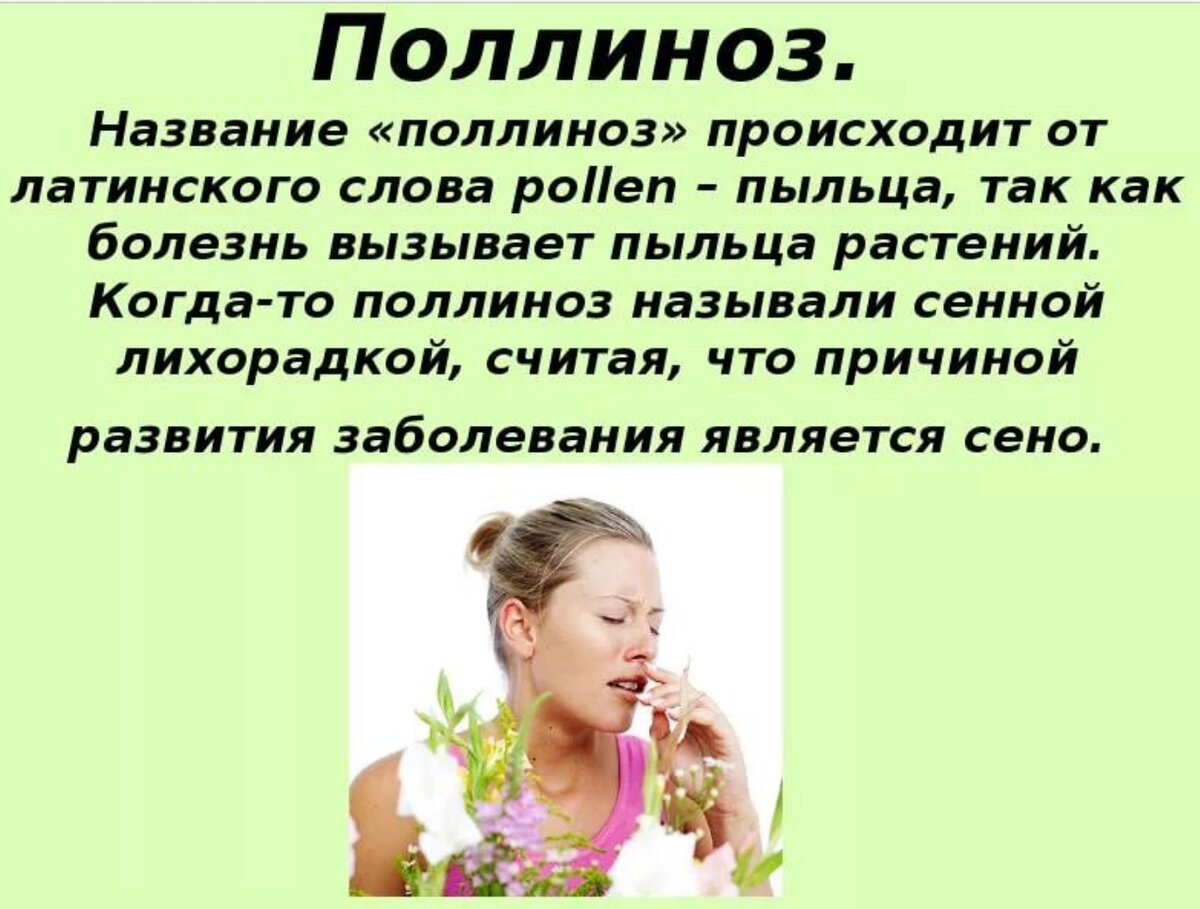 Сенная лихорадка это. Поллиноз Сенная лихорадка. Плинос. Аллергия поллиноз. Поллиноз аллергическое заболевание вызываемое.