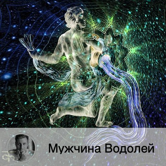 Подписывайтесь и ставьте 👍
Мужчина-Водолей любит всё странное и необычное, поэтому будьте для него такой. 
Достоинства
Мужчина-Водолей обладает силой воли, чувством сострадания, он принципиален. Стрессоустойчив. Он лоялен к чужим недостаткам. Редко обижается, но даже если это случилось, не будет мстить, может просто высказать всё в лицо. Не любит спорить. Часто бывает в себе: он постоянно изобретает что-то в своей голове.

Недостатки
Мужчина-Водолей легко выходит из состояния равновесия, способен даже на небольшой конфликт среагировать очень эмоционально. Не всегда может реально оценить глубину проблем. Способен задеть своими высказываниями, так проявляется его сарказм. Он умеет шутить, но это чаще проявляется в виде чёрного юмора.

Что ценит в женщинах
Мужчина-Водолей любит, когда женщина искренна, открыта. Когда она дружелюбна и в обществе его друзей чувствует себя комфортно. Водолей предпочитает неординарных женщин, тоже любящих не стоять на месте, а меняться, внешне и внутренне. Женщина должны быть достаточно терпима к проявлениям его характера, таким, как непостоянство, страсть познавать всё новое.

Как ему понравиться?
Будьте с ним откровенны, не пытайтесь обмануть мужчину-Водолея. Он не простит. А вот вы должны уметь прощать. И лучше потренироваться быть снисходительной. И быть позитивной, как и сам Водолей. Поиграйте в недоступность, Водолею это нравится. Ему интересно всё необычное, поэтому можно быть таинственной, эксцентричной, непосредственной. Все эти проявления Водолею интересны. И если вы начнёте себя так вести в его обществе, то точно заполучите его внимание. Можете быть непоследовательной, оставайтесь непознанной до конца, тогда Водолей будет с вами долго. У мужчины-Водолея очень развитая фантазия, поэтому интересное общение с неординарной личностью, девушкой, которая ему нравится, в своём роде и есть прелюдия. Эпатаж – тоже метод завоевать Водолея. Но не стоит заигрывать с другими при вашем избраннике. Это он не оценит и может даже отвратить от вас. В целом, можете собрать все странные вопросы и высказать их Водолею, не бойтесь его шокировать. Вы только подогреете интерес к своей персоне. Философские рассуждения – это прям его, поэтому смело идите в этом направлении.