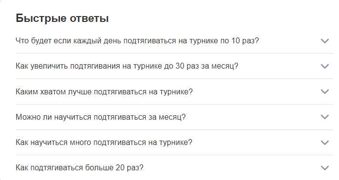 Быстрые ответы поисковой системы на часто задаваемые вопросы о подтягиваниях