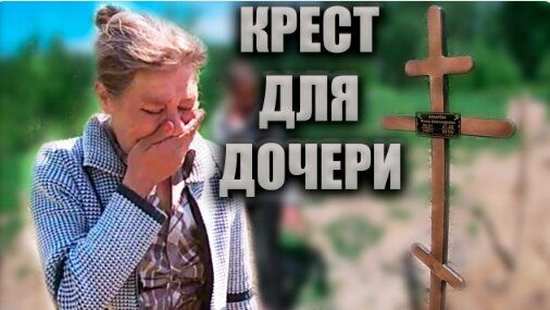 КРЕСТ ДЛЯ ДОЧЕРИ ☦// ИННА ВСЯ В СЛЕЗАХ 😢 !!! 👉 ДОБРОЕ ДЕЛО