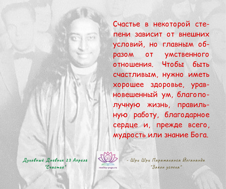 - Шри Шри Парамаханса Йогананда "Закон успеха"