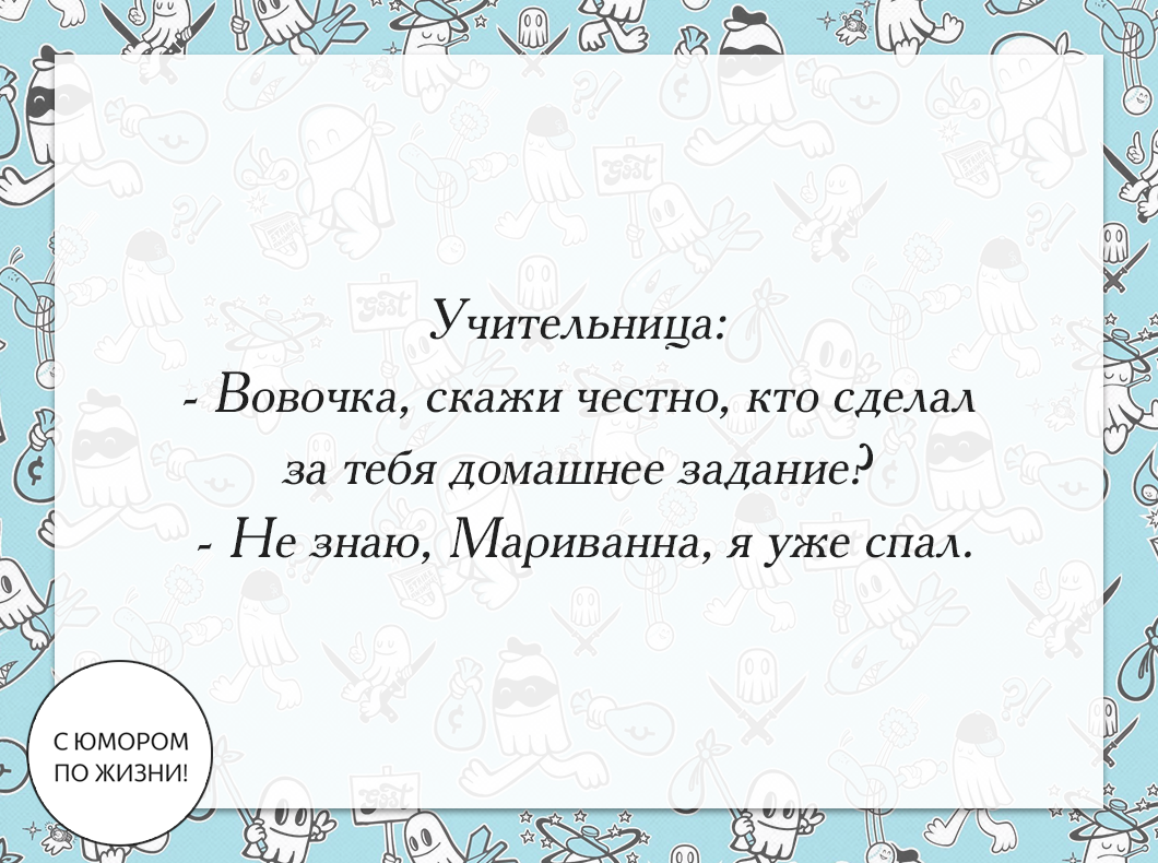С юмором по жизни!