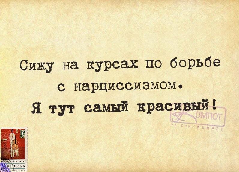 Тут и самый самый. Сижу на курсах по борьбе с нарциссизмом я. Сижу на курсах по борьбе с нарциссизмом я тут самый красивый. Курсы по борьбе с нарциссизмом. Сижу нарциссизма, я тут самый красивый.