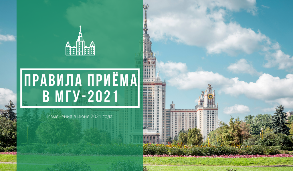 Опубликованы Изменения в Правила приема в МГУ имени М.В.Ломоносова в 2021 году