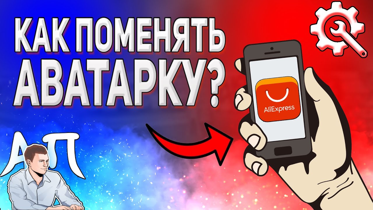 Как поменять фото профиля в приложении АлиЭкспресс? Как изменить аватарку с  телефона?