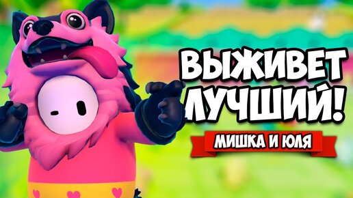 ВЫЖИВЕТ ЛУЧШИЙ, МЕГА ВЕЧЕРИНКА ♦ Fall Guys Ultimate Knockout