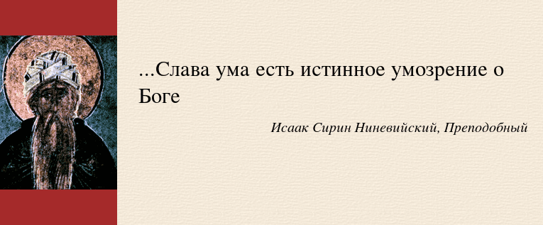 Мудрость святых отцов. Мудрые мысли Исаака Сирина.