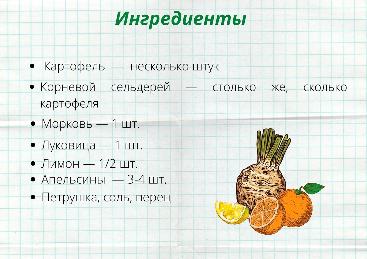 Несколько штук картофеля, сельдерей корневой в объеме, равном объему картофеля, 1 морковка, 1 луковица, половина лимона, 3-4 апельсина, петрушка, соль, перец, растительное масло