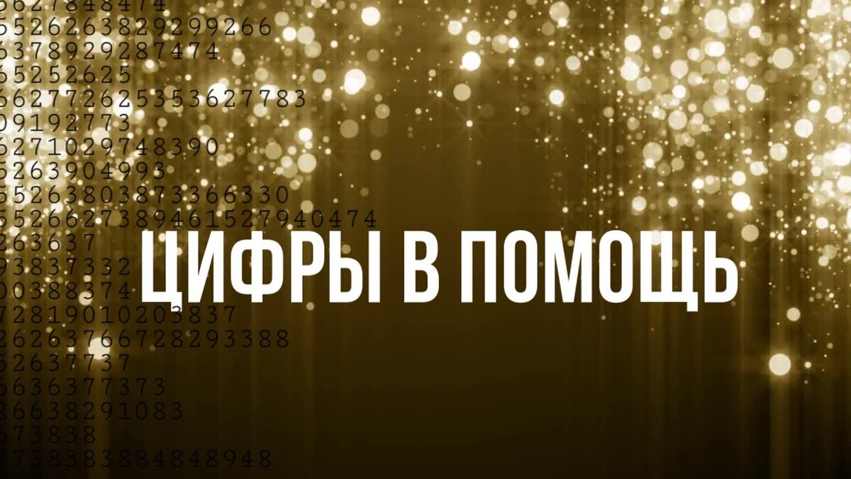 

Нумерология - древняя и не менее увлекательная наука, вызывает интерес у людей всех времен и народов. Каждый десятый на Земле знает, что нумерология – настоящая магия чисел, помогающая и оказывающая влияние на всё, что происходит вокруг.


