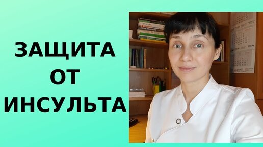 Как защититься от инсульта