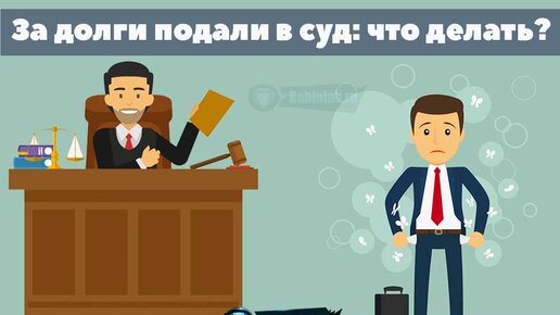 Банк получил судебный приказ – платить или отменить?