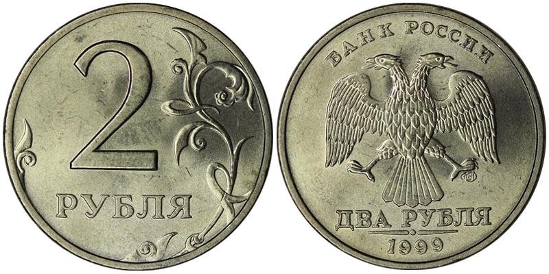 1999 год 5 рублей монеты. 2 Рубля 1999 года СПМД. Монеты питерского монетного двора 2 рубля. Монетный двор на 2 рублях. Россия 2 рубля 1999 год (СПМД).