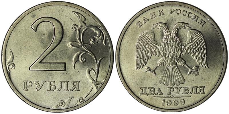 2 руб. 2 Рубля 1999 года СПМД. 2 Рубля 1999 года UNC. Россия 2 рубля 1999 год (СПМД). Советские 2 рубля.