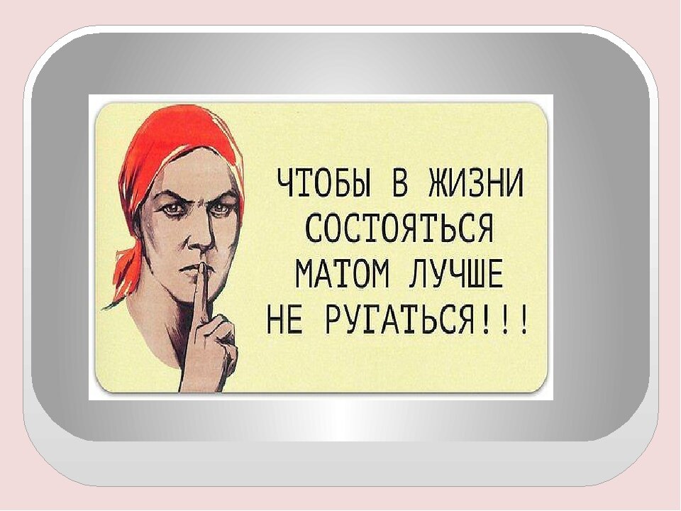 Разговоры матом. Чтобы в жизни состояться матом лучше не ругаться. Плакат не ругаться матом. Ругаться матом иллюстрация. Ругаться матом карикатура.