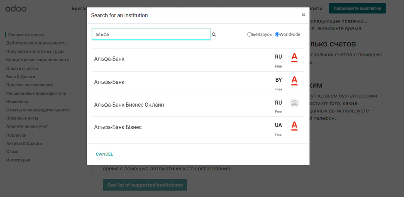 Список банков, с которыми синхронизируется Odoo 15