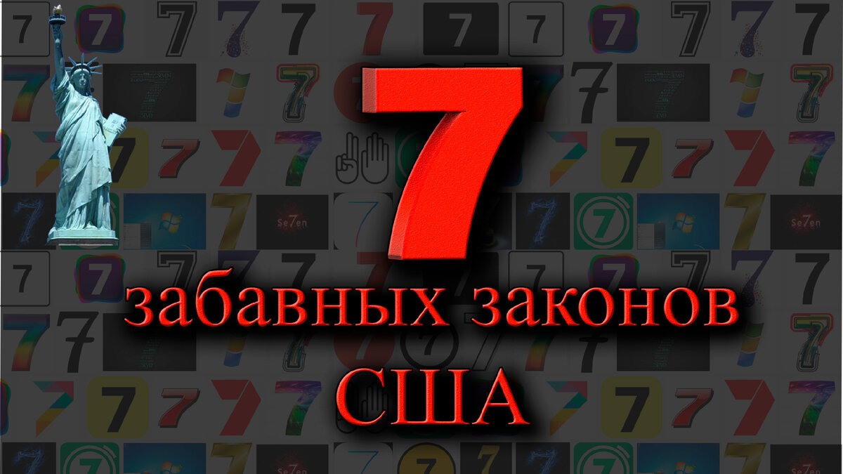 Забавные законы США (не Михаил Задорнов!)