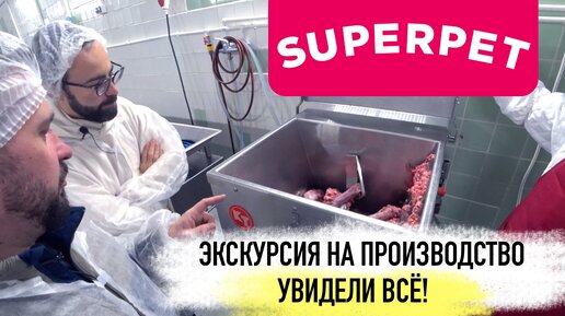 Как делают натуральный корм SUPERPET | Как это сделано и из чего?