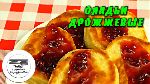 Как приготовить вкусные и пышные оладьи: 15 лучших рецептов