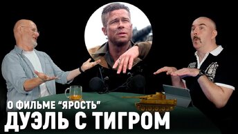 Гоблин и Жуков про фильм “Ярость” с Брэдом Питтом