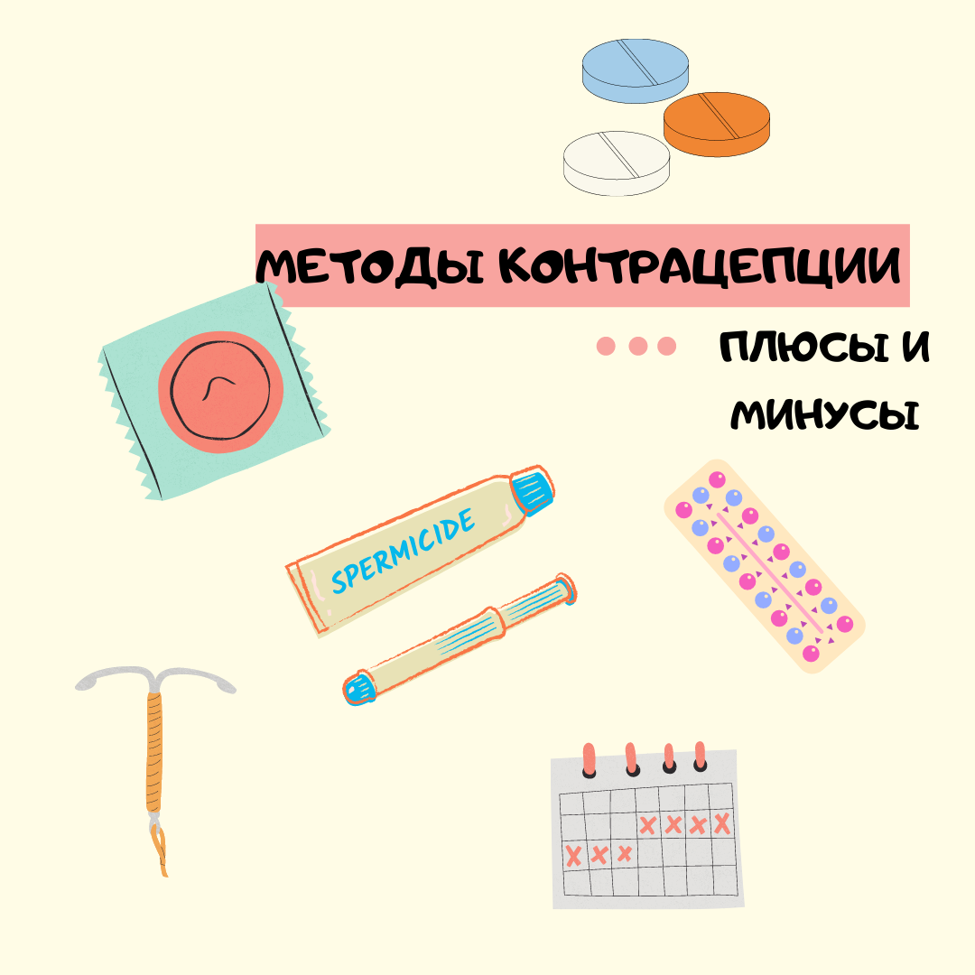 Невозможно назвать самый лучший метод контрацепции, так как все мы индивидуальны, но сегодня расскажу вам о самых популярных, что не значит самых надежных методах контрацепции. Готовы? Поехали!