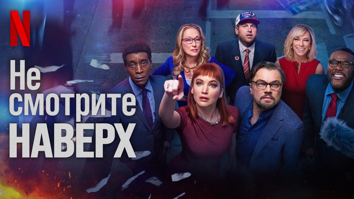 постер фильма "Не смотрите наверх" (NETFLIX) 