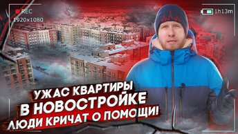 КАК ПРОСТЫХ ЛЮДЕЙ КИДАЮТ С ЖИЛЬЕМ В НОВОСТРОЙКАХ! ЛЮДИ КУПИЛИ КВАРТИРЫ НА КОТЛОВАНЕ. УЖАСЫ НОВОСТРОЯ