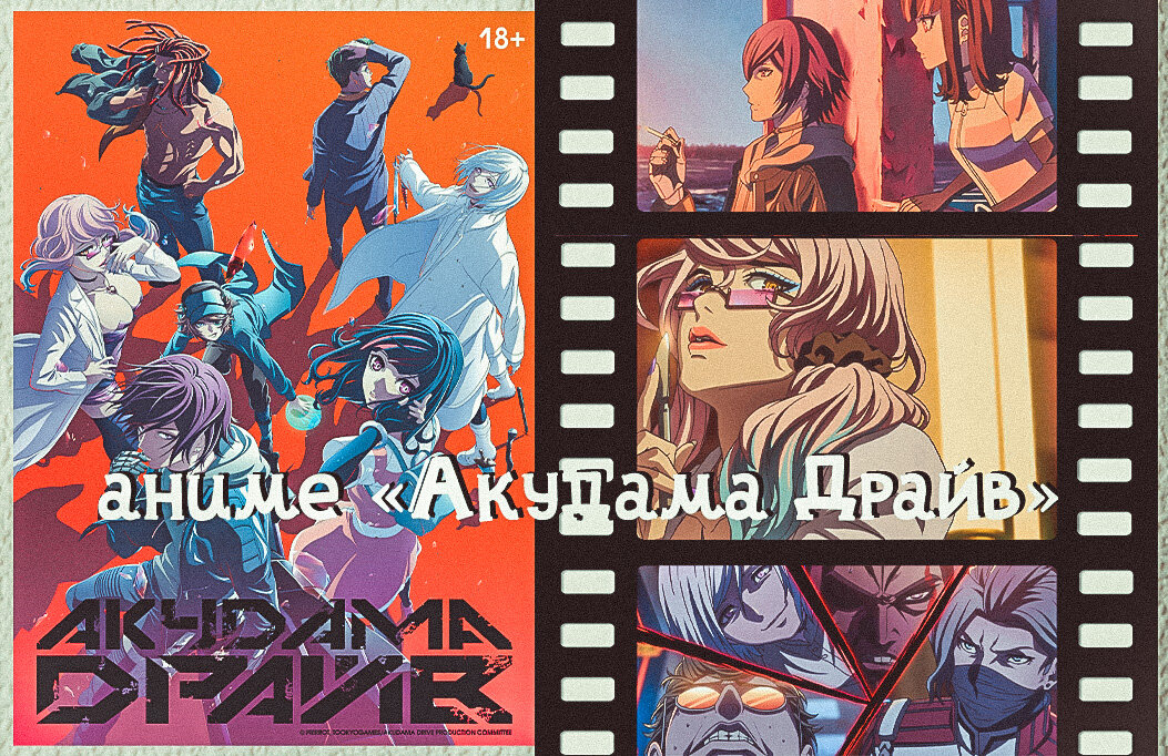 Сегодня поговорим об аниме под названием "Акудама Драйв"