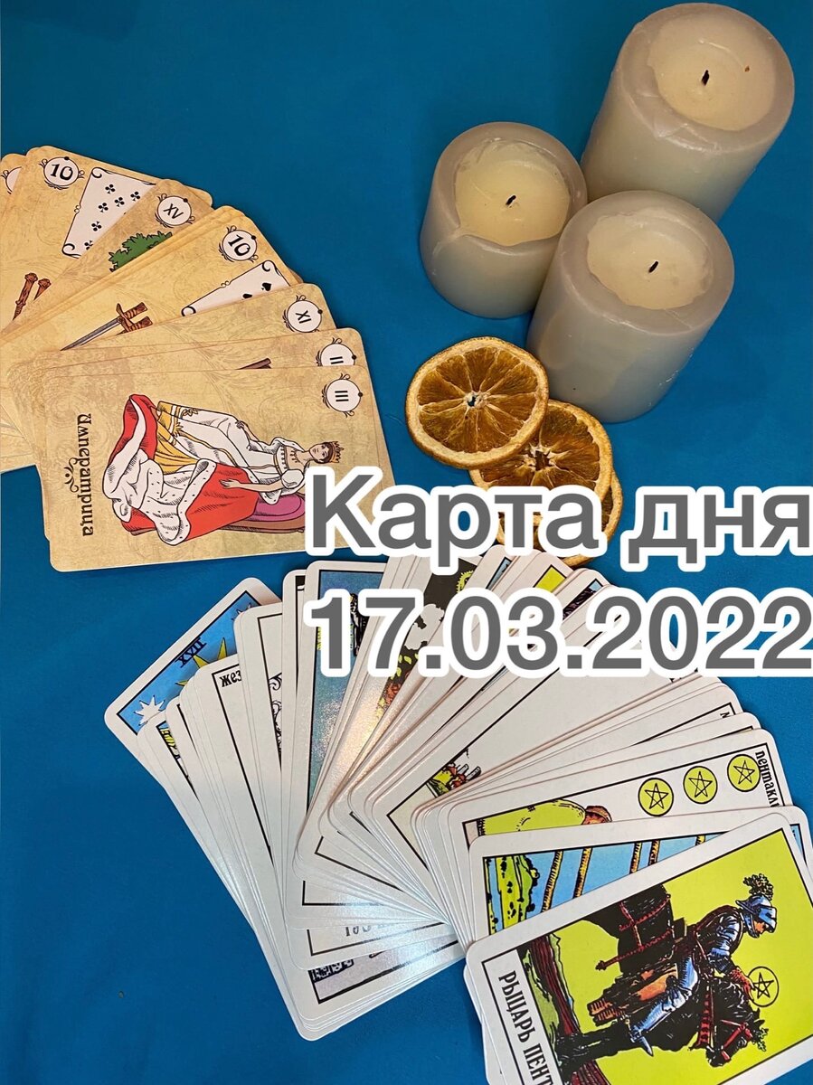2022 рыбы. Карты дня 17. Карты дня 17. Карты дня 17. 08.