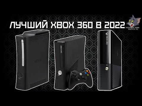 Какой Xbox 360 Купить В 2022 Году (Arcade, S, Либо E?) | Половик.