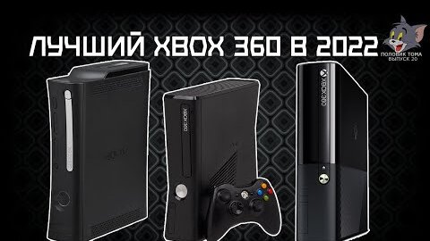 Покупаем б/у Xbox 360 правильно. Как проверить, на что обратить внимание