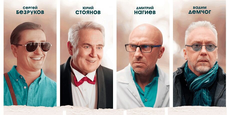 Главные актёры из фильма 2022г. "Папы"