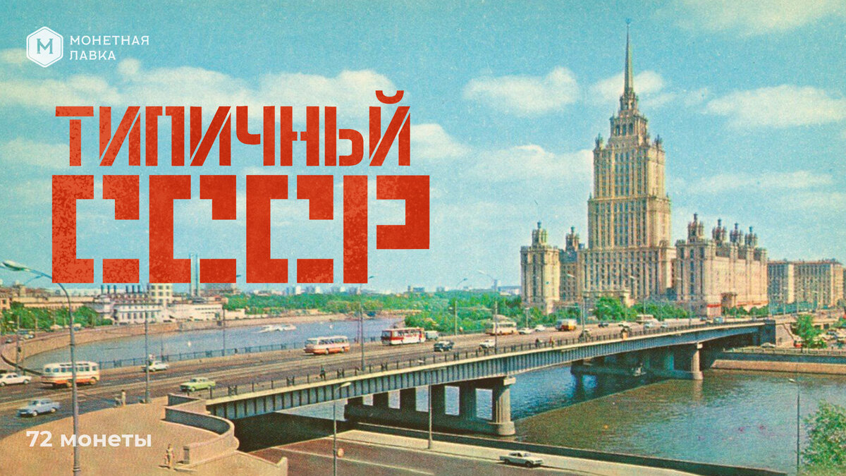 Коллекция монет "Типичный СССР"