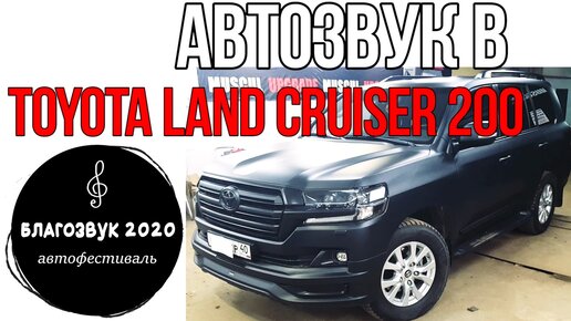 Качественный АвтоЗвук в Toyota Land Cruiser 200 с БлагоЗвука 2020.