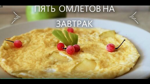 Советую приготовить хотя бы один из 5 предложенных омлетов, а лучше все сразу, просто, вкусно и необычно