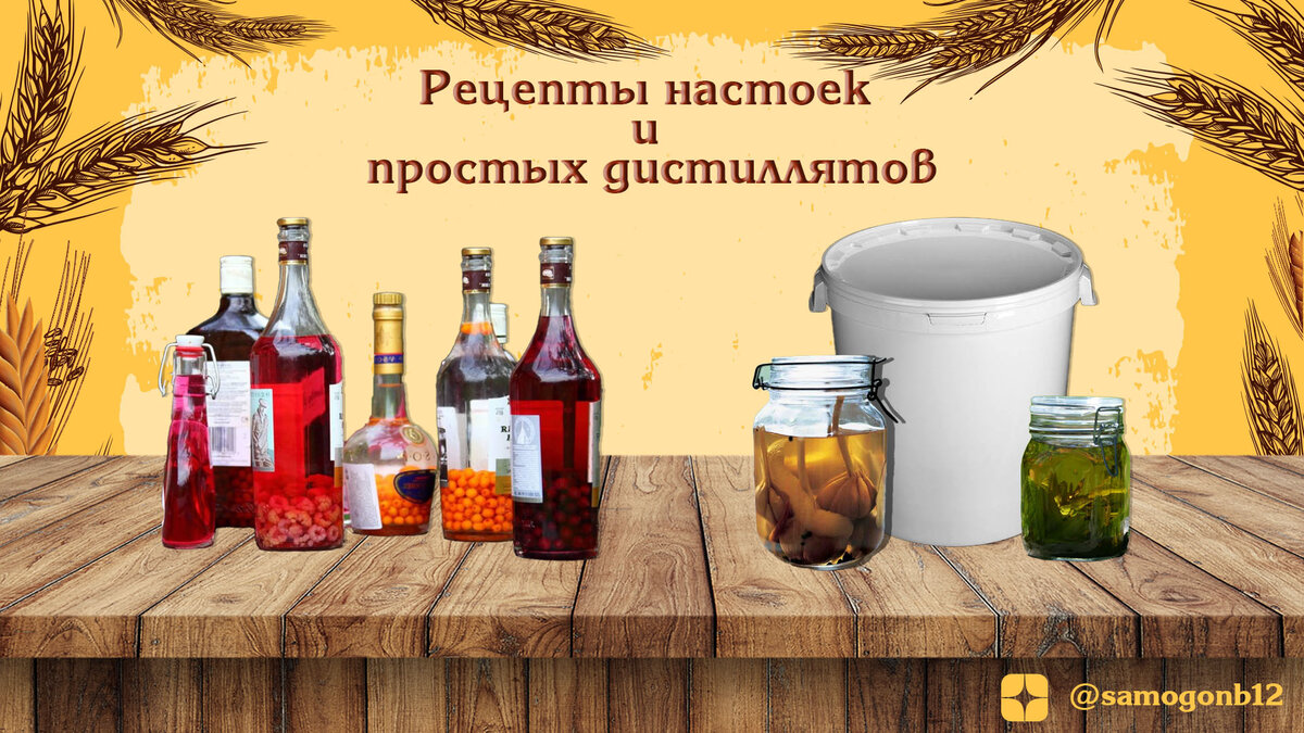 Рецепты настоек и простых дистиллятов на канале Самогонъ-Б12