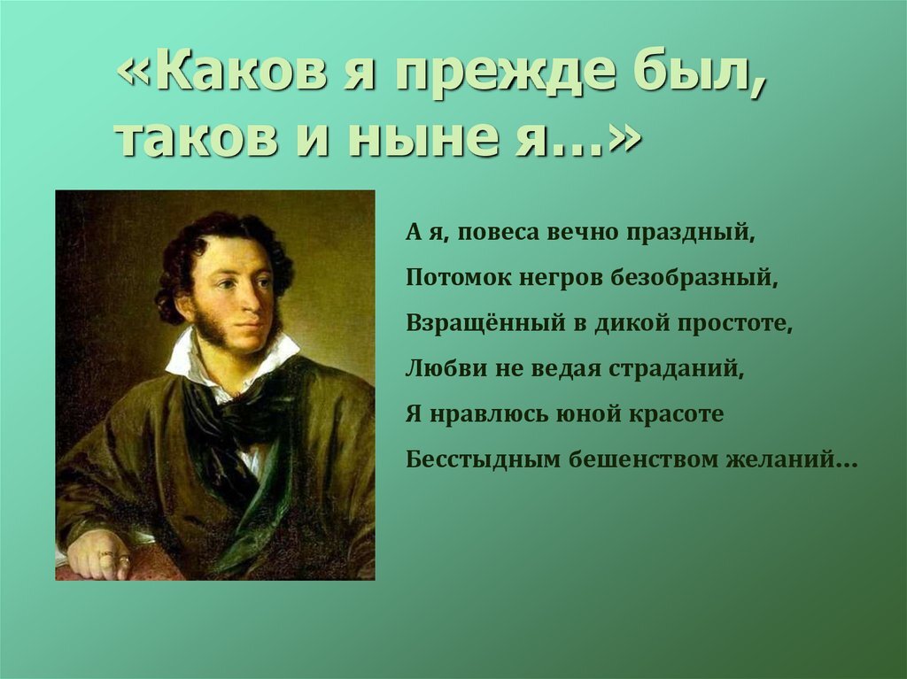 Очень может быть, что слова: «Я нравлюсь юной красоте, Бесстыдным бешенством желаний...» - это не просто слова поэта, это о нашем Юрке.