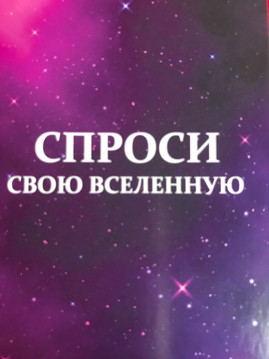 Скорее всего у вас есть вопросы, ответ на которые хотите получить.  Сконцентрируйтесь на вопросе. Желательно задать вопрос в форме, предполагающий ответ «ДА» или «НЕТ». Также мы можете задать несколько вопросов, выбрав несколько вариантов.