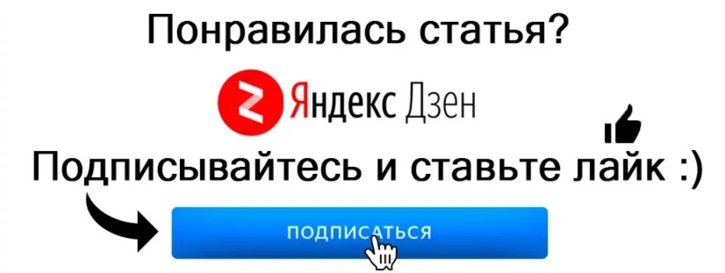 Канал вместе с нами на дзен. Подпишись на дзен канал. Подписаться на канал дзен. Значок подписки в дзен.