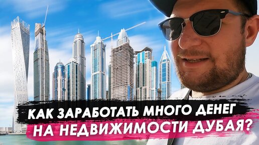 Video herunterladen: Как заработать на недвижимости в Дубае?