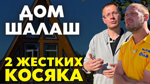 Дом Шалаш. Отзыв, Обзор и планировка Загородного дома Aframe в Тюмени.