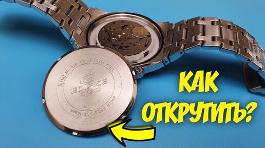 Как Открутить Крышку часов! Самый Простой Способ