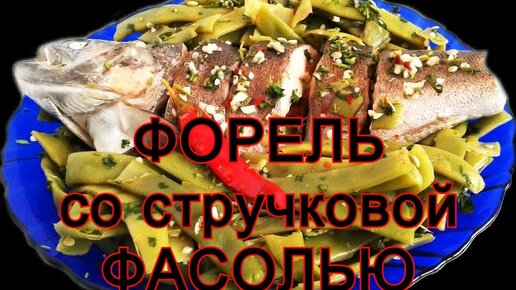 Форель со стручковой фасолью