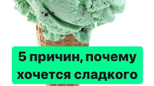 После тренировки хочется сладкого