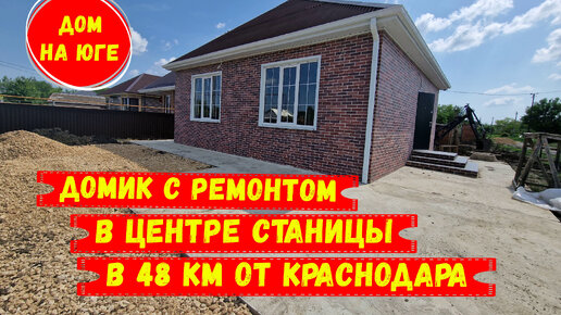 Домик с ремонтом в центре станиц в 48 км от Краснодара. ID 3060