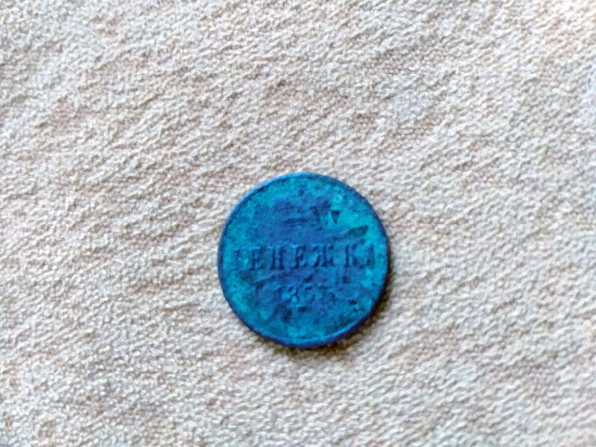 Денежка. 1857 год. Фото автора