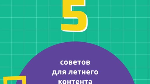 5 советов для лета