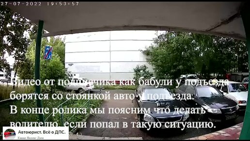 Как бабули портят автомобили около подъезда, тем самым борясь со стоянкой авто.