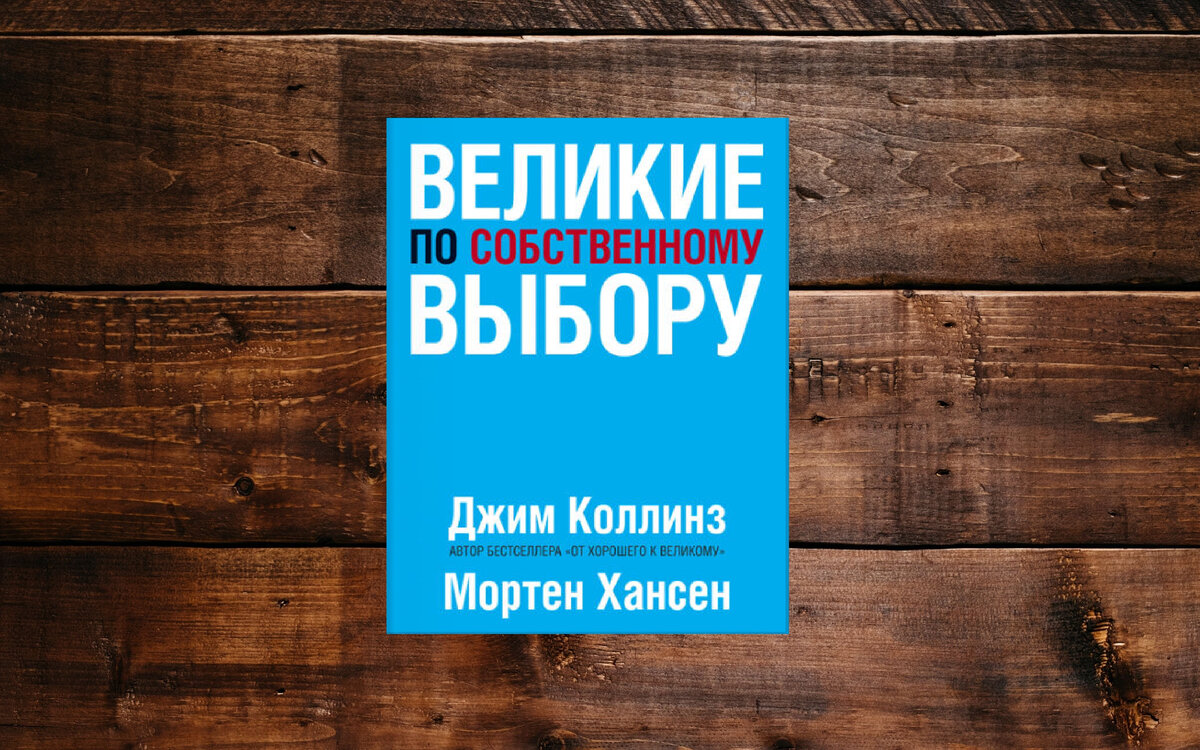 Скачать Книгу: Джим Коллинз, Мортен Хансен "Великие По.