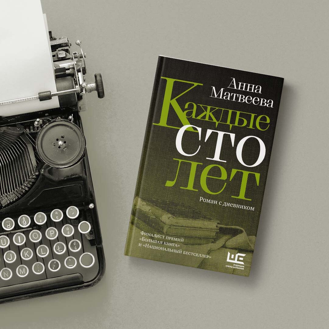 Книга сто лет. Анна Матвеева каждые СТО лет. Каждые СТО лет. Матвеева Анна Александровна книги. Каждые СТО лет книга Матвеевой